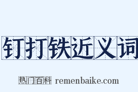 钉打铁近义词是什么意思的图片